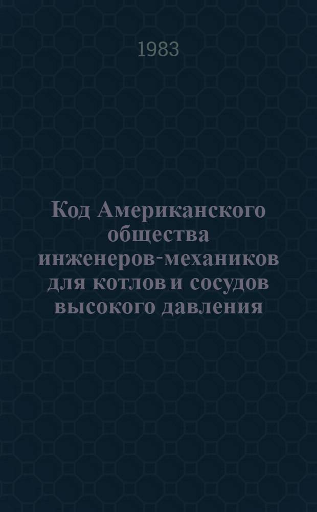 Код Американского общества инженеров-механиков для котлов и сосудов высокого давления. Ч. 11 : Правила контроля в процессе эксплуатации компонентов ядерных энергетических установок