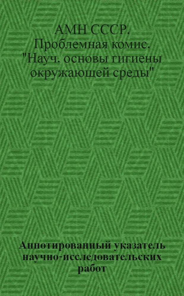 Аннотированный указатель научно-исследовательских работ