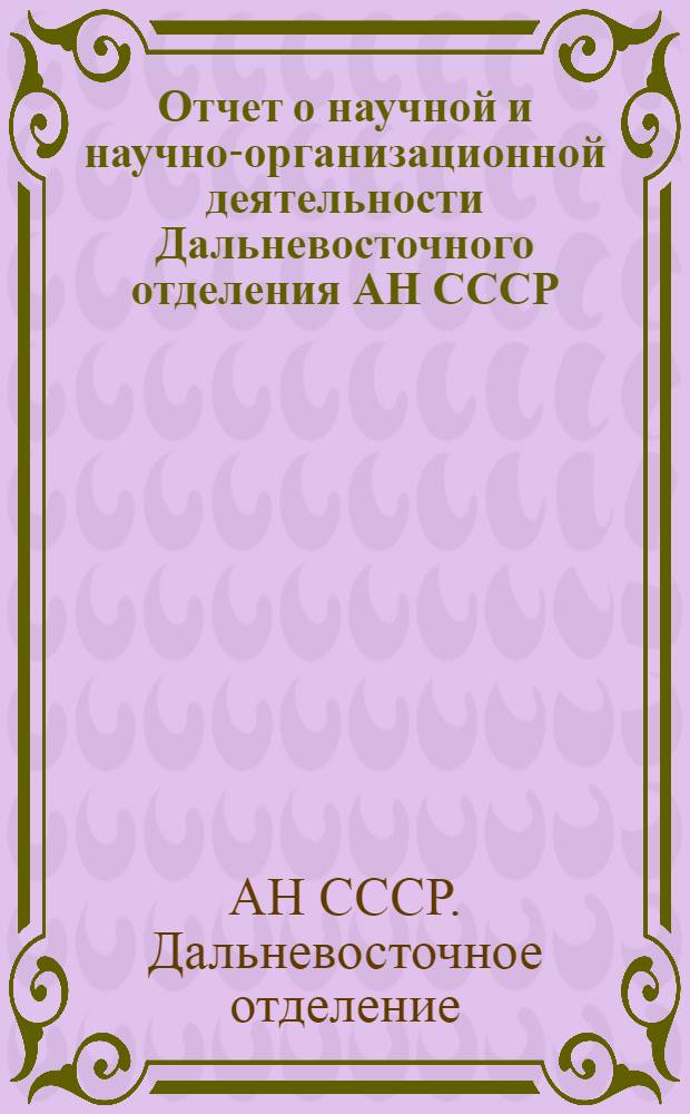 Отчет о научной и научно-организационной деятельности Дальневосточного отделения АН СССР