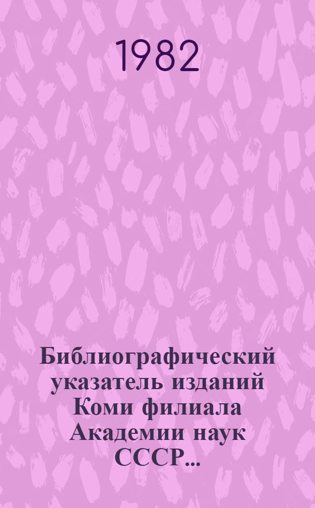 Библиографический указатель изданий Коми филиала Академии наук СССР... ... (1976-1980 гг.)