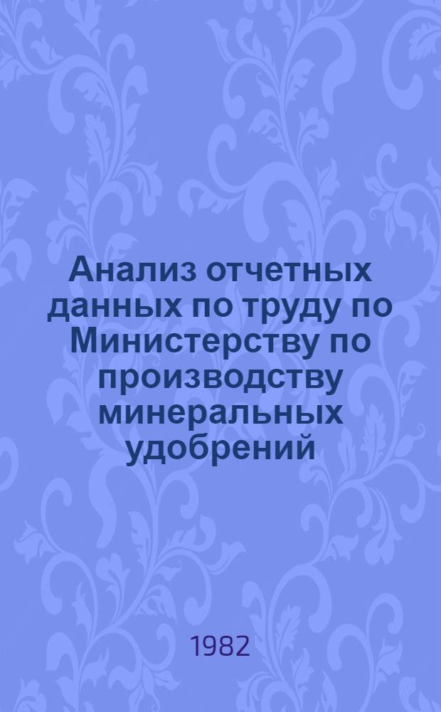 Анализ отчетных данных по труду по Министерству по производству минеральных удобрений...