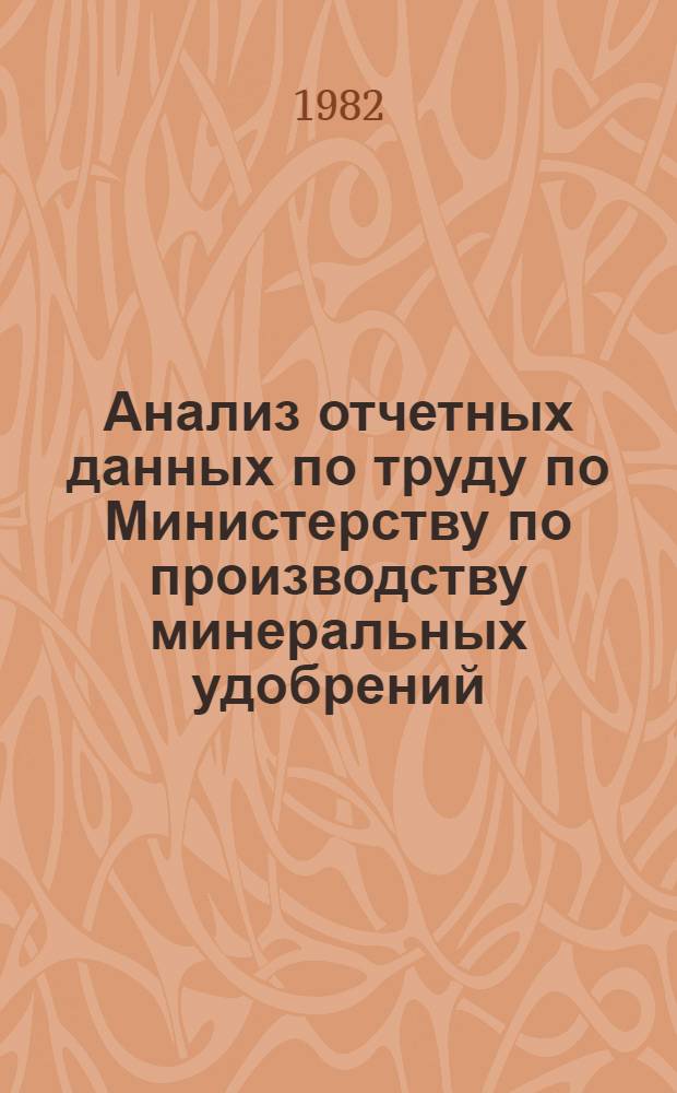 Анализ отчетных данных по труду по Министерству по производству минеральных удобрений... ... за 1981 год