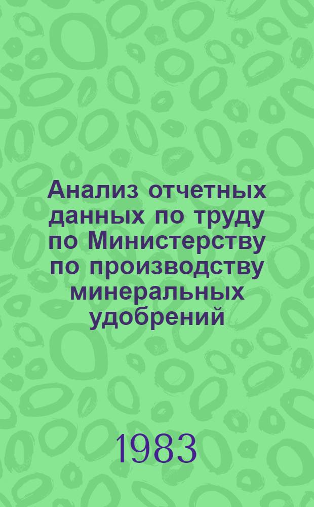 Анализ отчетных данных по труду по Министерству по производству минеральных удобрений... ... за 1982 год