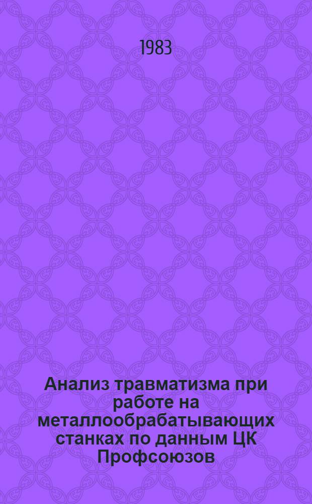 Анализ травматизма при работе на металлообрабатывающих станках по данным ЦК Профсоюзов... ... за 1982 год