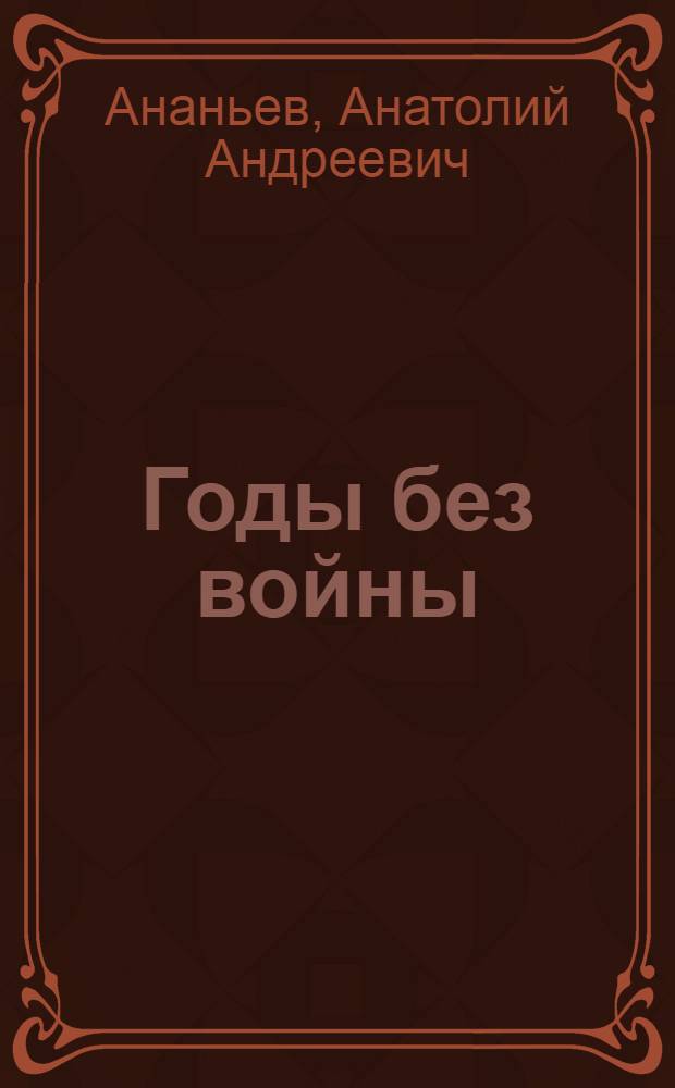 Годы без войны : Роман в 3 кн. В 2 т