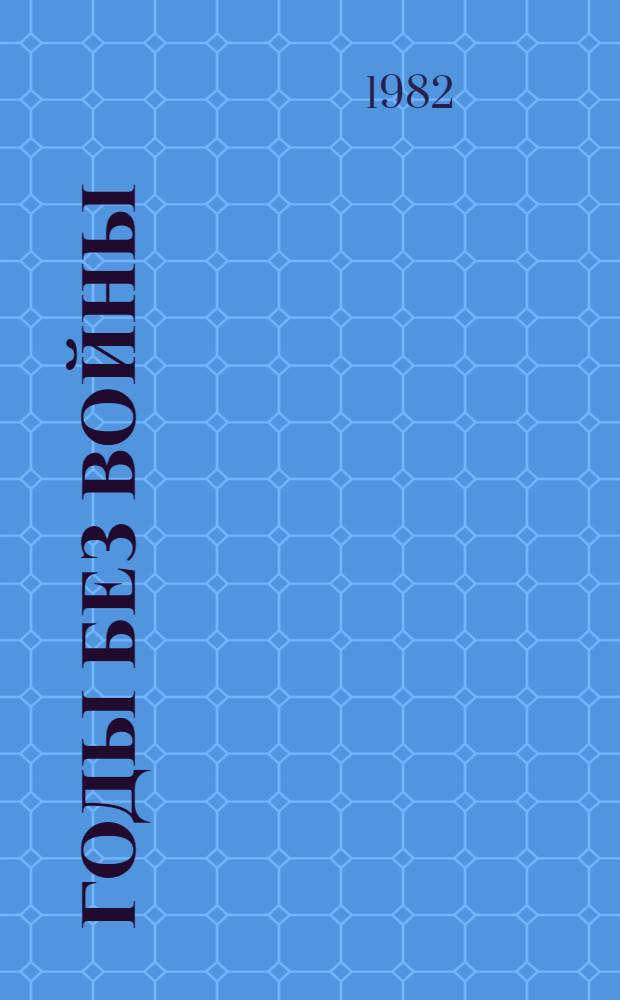 Годы без войны : Роман в 3 кн. В 2 т. Т. 1. [Кн. 1. Кн. 2]