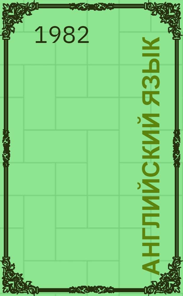 Английский язык : Метод. указания с прим. пер. по англ. яз. для студентов 2 курса всех спец