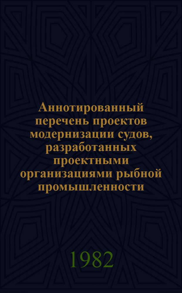 Аннотированный перечень проектов модернизации судов, разработанных проектными организациями рыбной промышленности