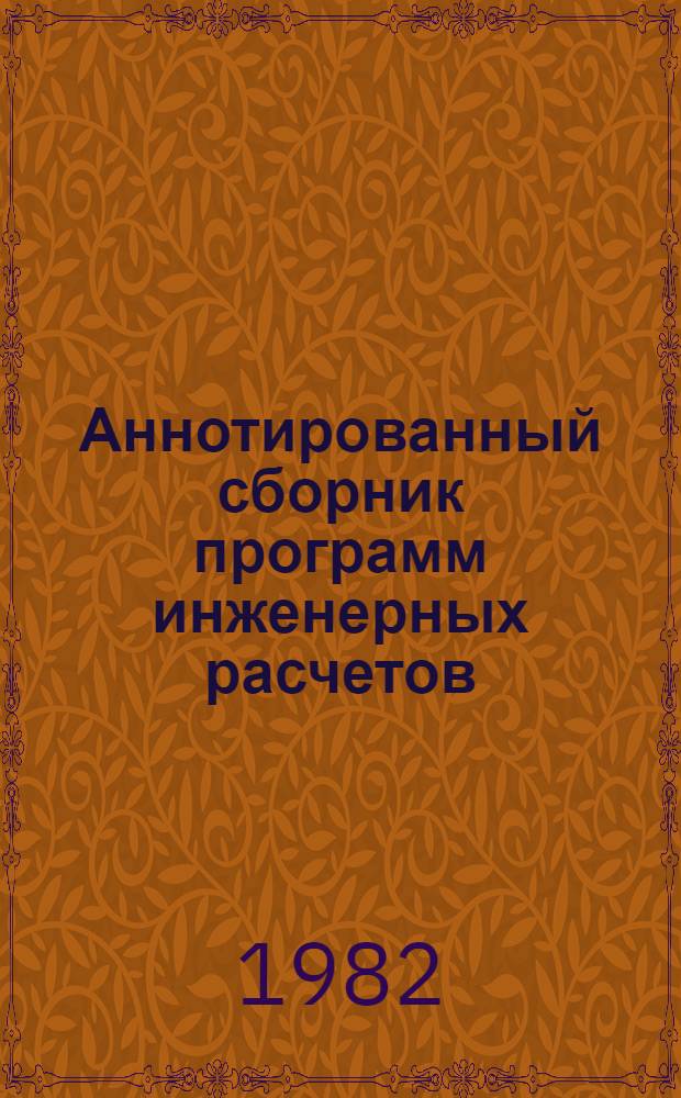 Аннотированный сборник программ инженерных расчетов