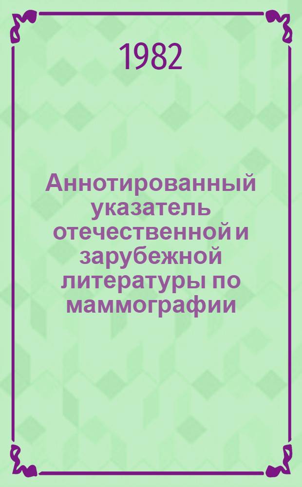 Аннотированный указатель отечественной и зарубежной литературы по маммографии