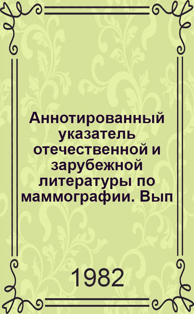 Аннотированный указатель отечественной и зарубежной литературы по маммографии. Вып. 2 : ... за 1976-1981 гг.