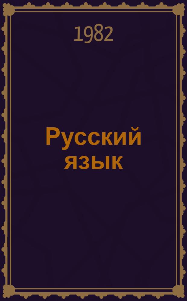 Русский язык : Учеб. задания для эксперим. первых кл. шк. с белорус. яз. преподавания : Ввод. курс