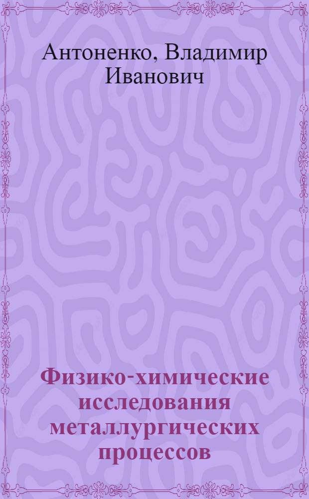 Физико-химические исследования металлургических процессов : Учеб. пособие