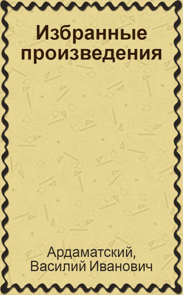 Избранные произведения : В 2 т