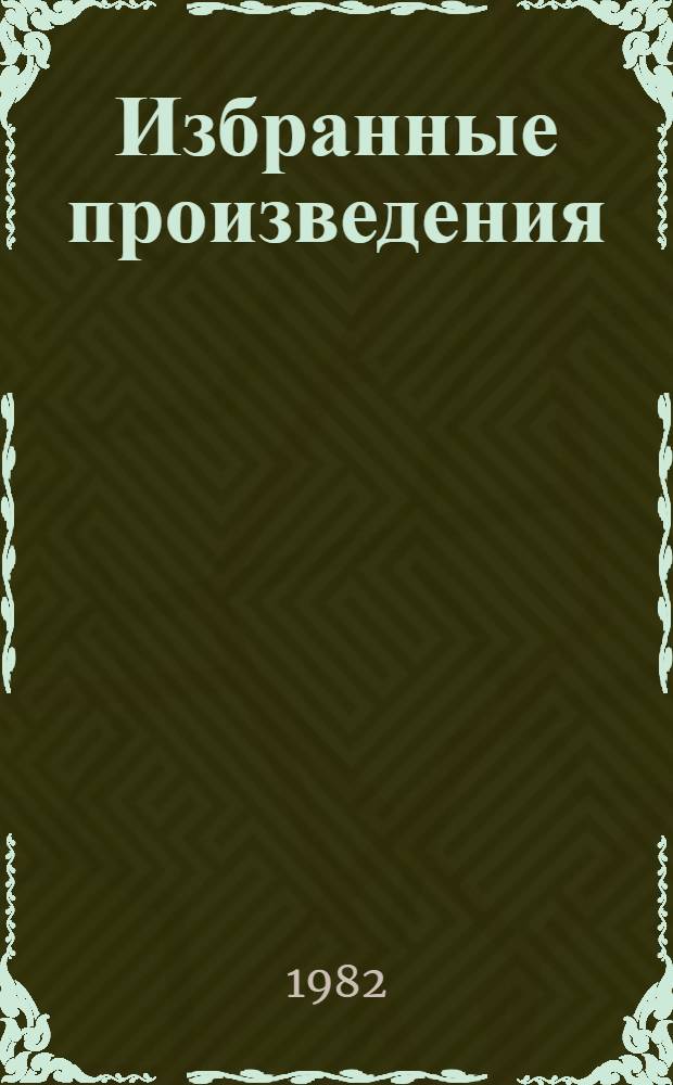 Избранные произведения : В 2 т. Т. 2 : Дорога чести