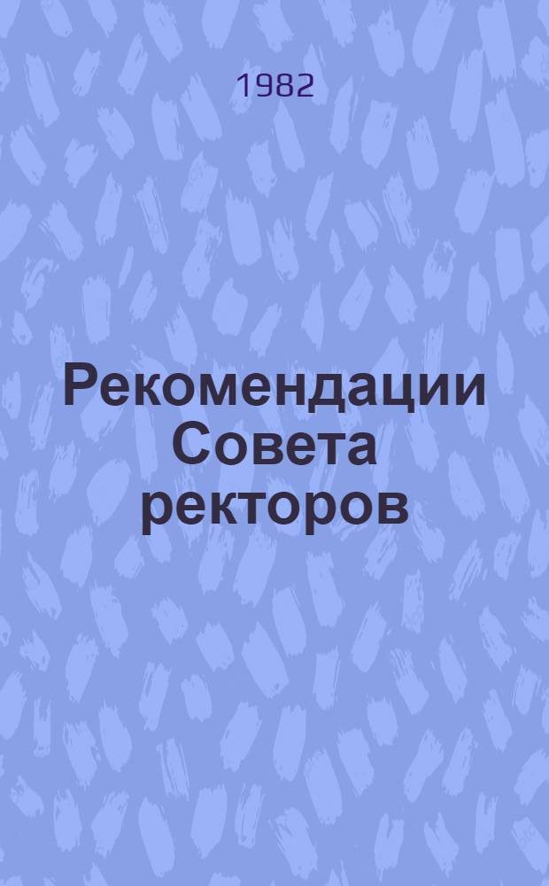 Рекомендации Совета ректоров (1981-1982 уч. г.)