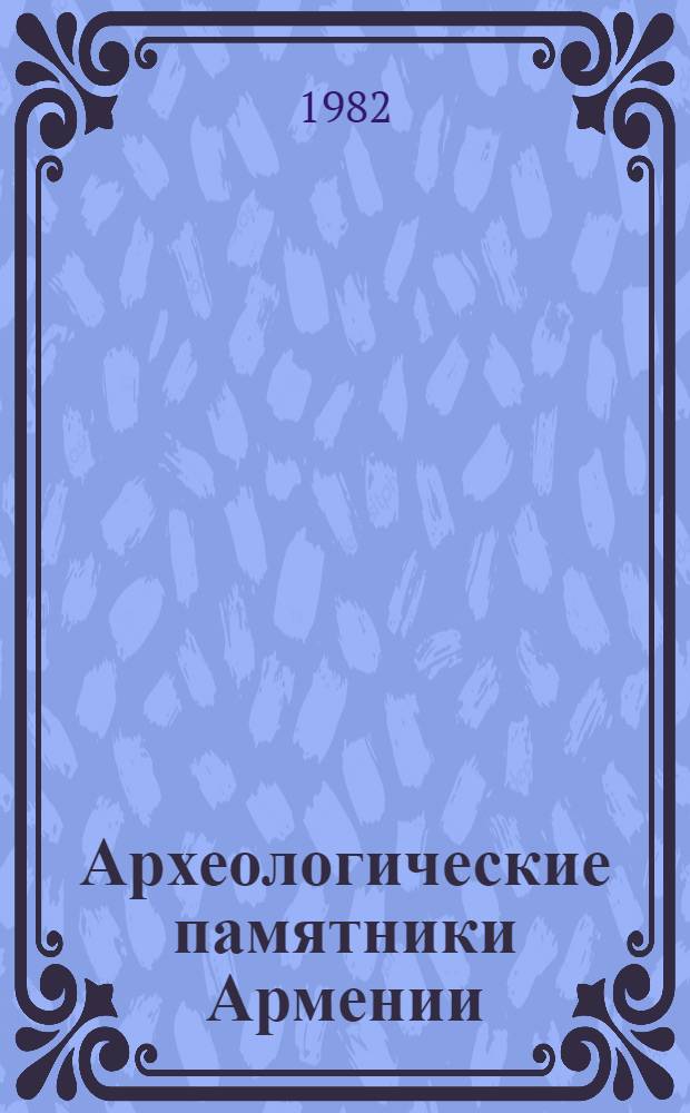 Археологические памятники Армении