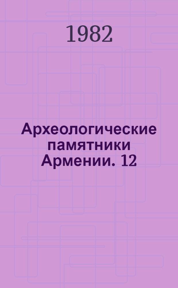 Археологические памятники Армении. 12 : Средневековые памятники