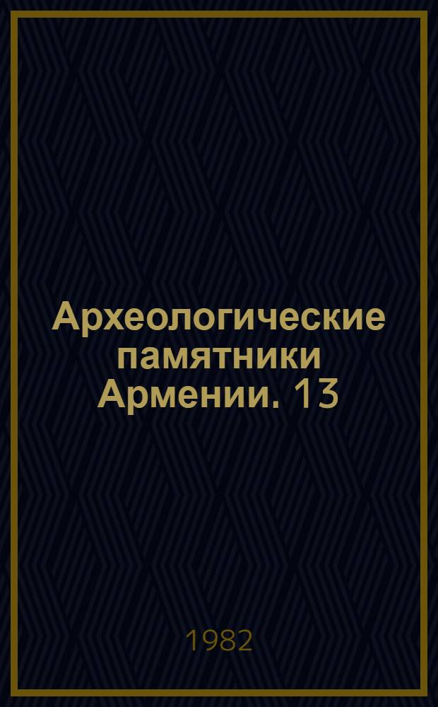Археологические памятники Армении. 13 : Средневековые памятники