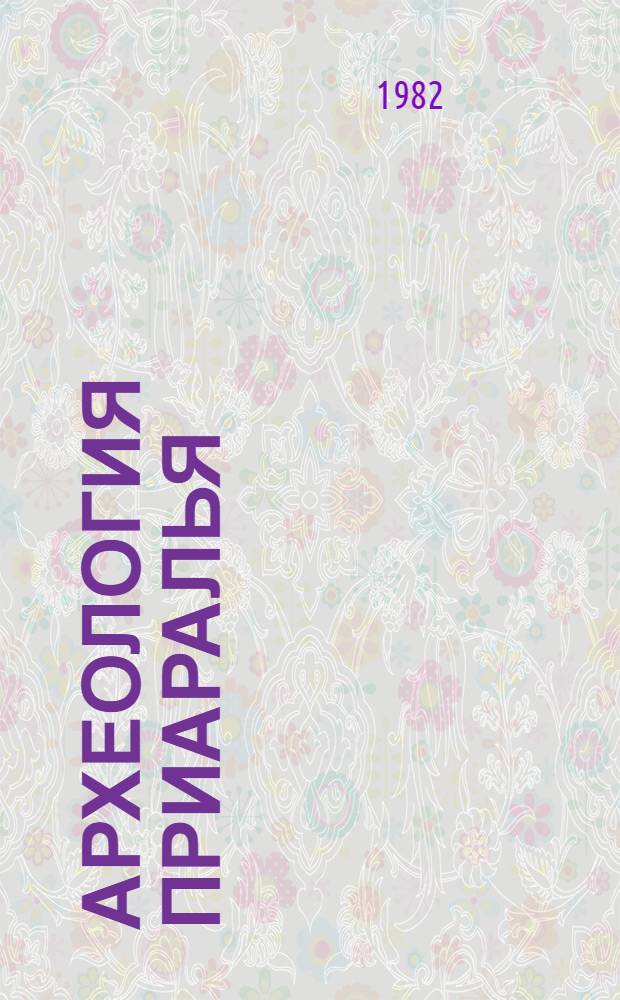 Археология Приаралья