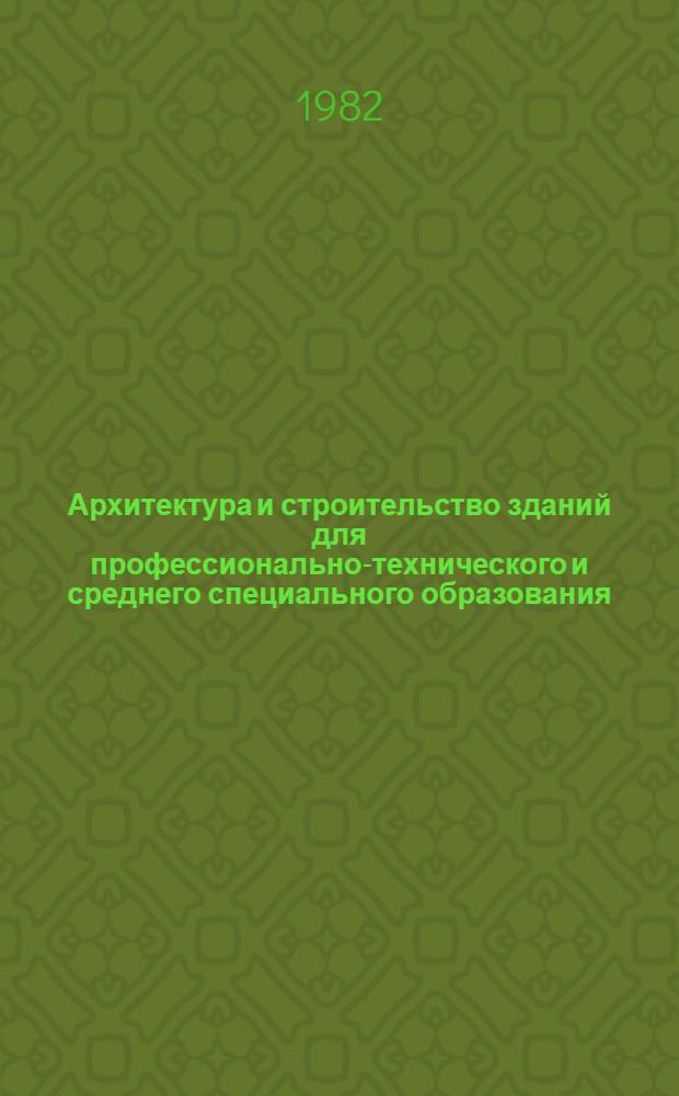 Архитектура и строительство зданий для профессионально-технического и среднего специального образования : Библиогр. указ. отеч. и иностр. кн. и журн. лит. ... ... за 1978-1982 гг.
