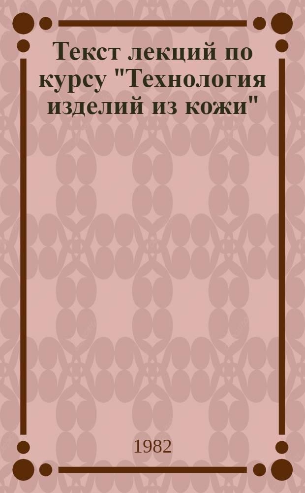 Текст лекций по курсу "Технология изделий из кожи"