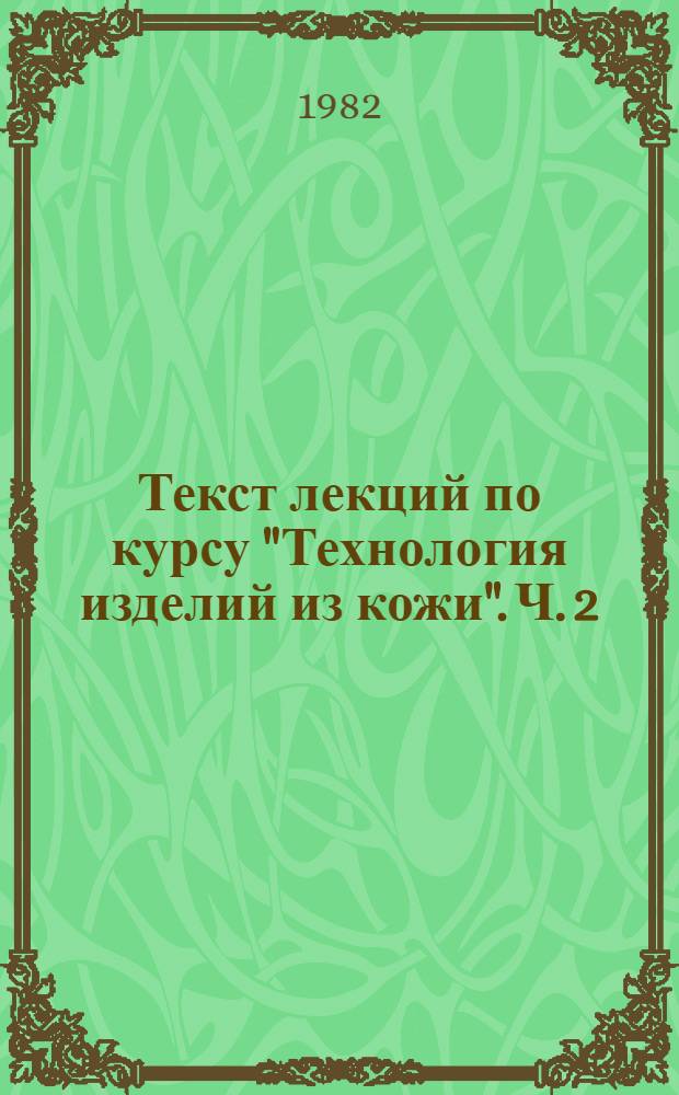 Текст лекций по курсу "Технология изделий из кожи". Ч. 2 : Отделка обуви
