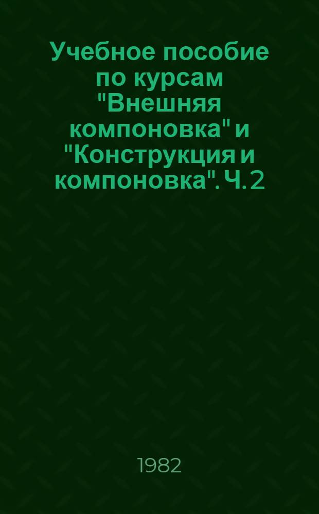 Учебное пособие по курсам "Внешняя компоновка" и "Конструкция и компоновка". Ч. 2 : Основы компоновки изделий