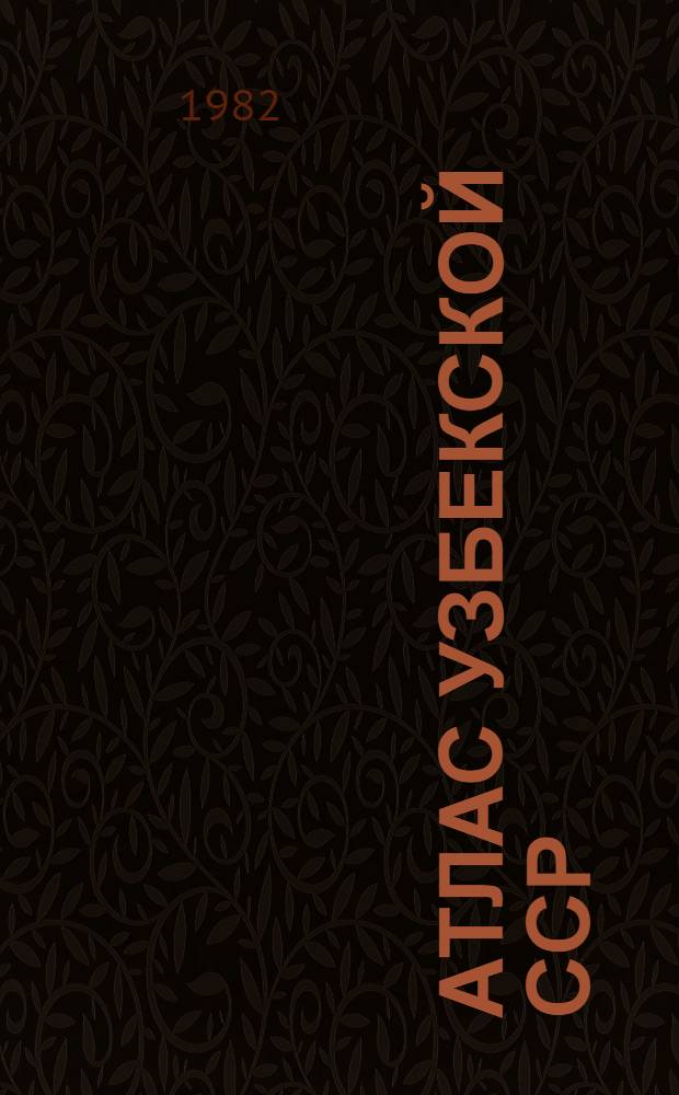 Атлас Узбекской ССР