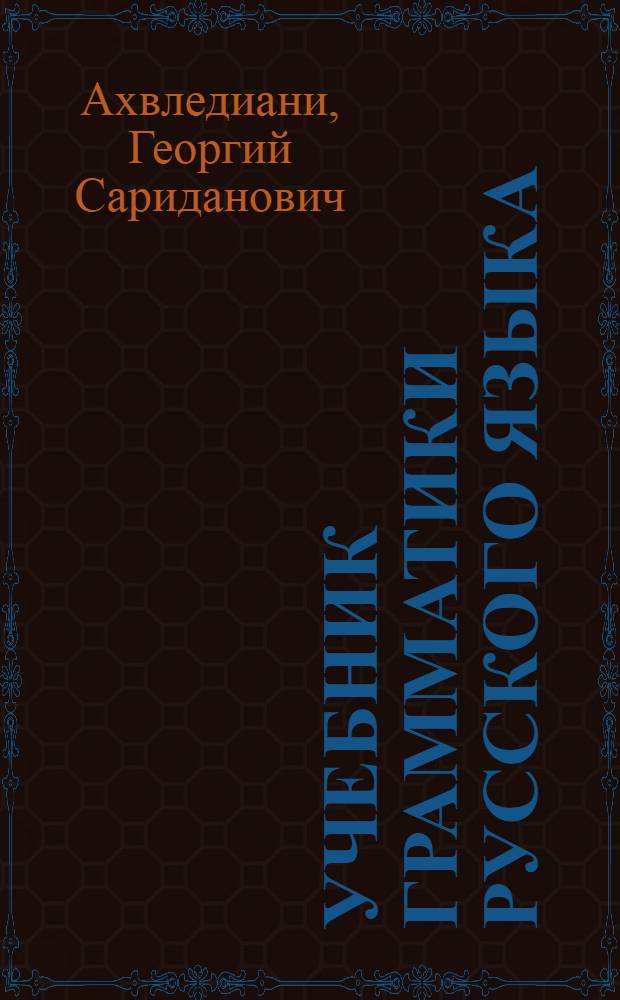 Учебник грамматики русского языка : Для груз. шк