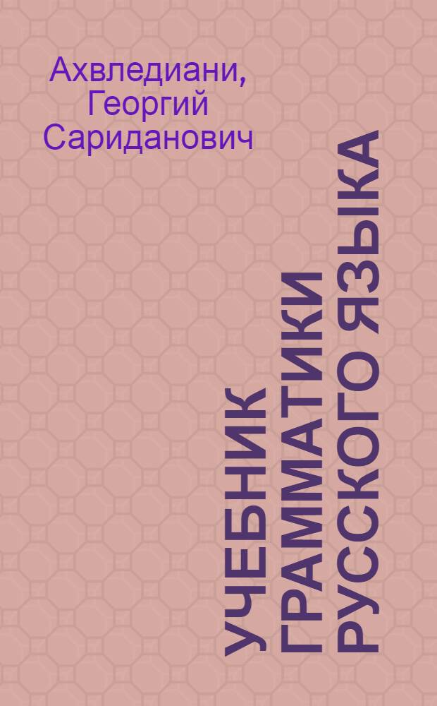 Учебник грамматики русского языка : Для груз. школы