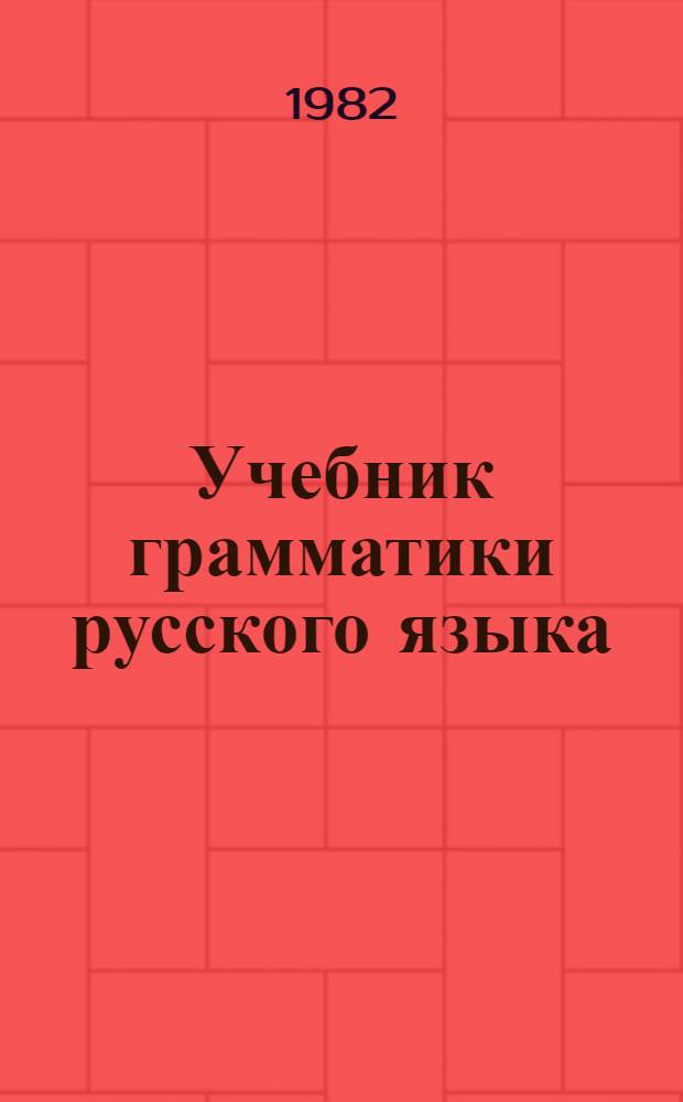 Учебник грамматики русского языка : Для груз. школы. Ч. 1 : Фонетика, морфология