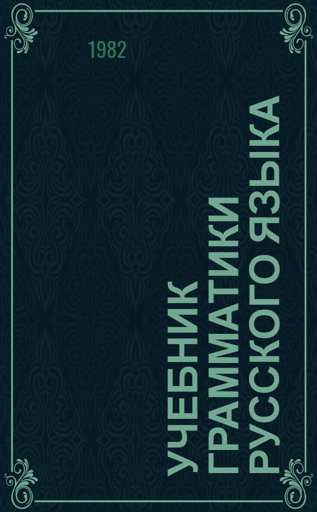 Учебник грамматики русского языка : Для груз. школы. Ч. 2 : Синтаксис