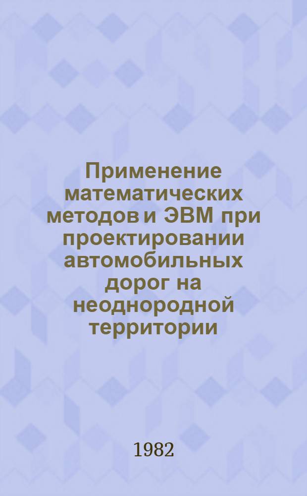 Применение математических методов и ЭВМ при проектировании автомобильных дорог на неоднородной территории : Учеб. пособие