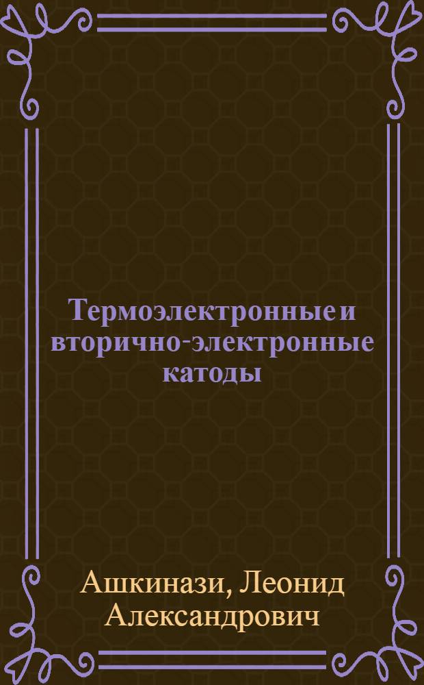 Термоэлектронные и вторично-электронные катоды : В 2 ч.
