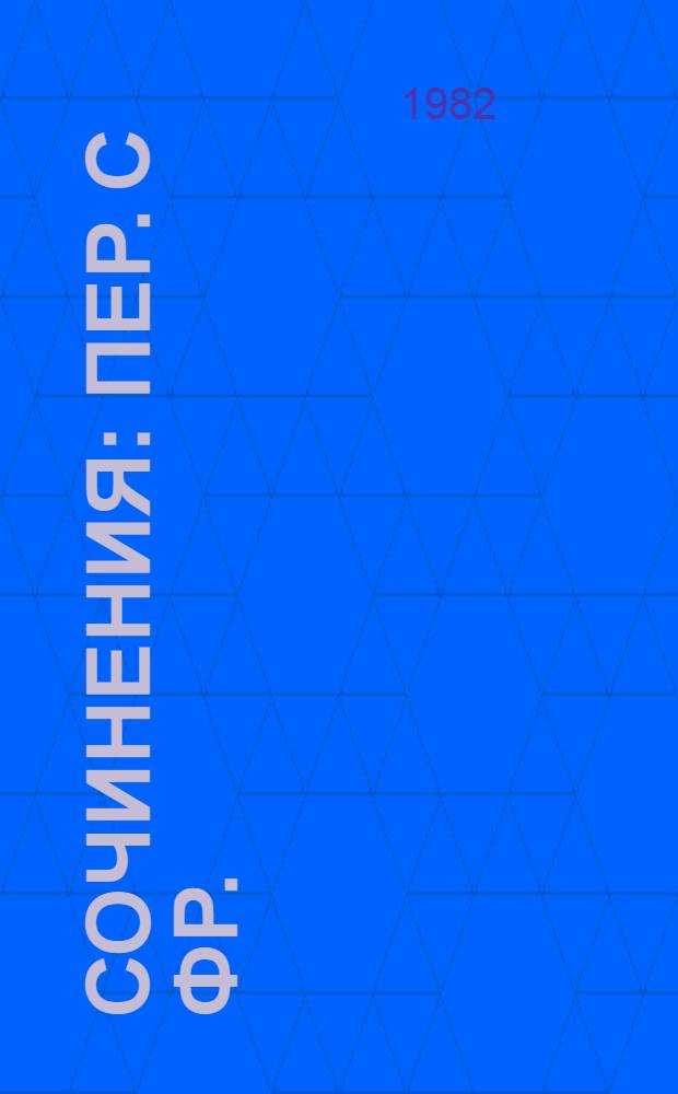 Сочинения : Пер. с фр. : В 4 т