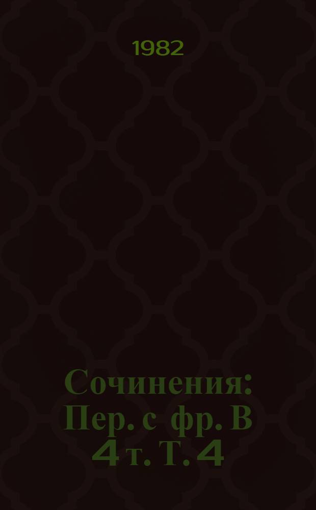 Сочинения : [Пер. с фр.] В 4 т. Т. 4
