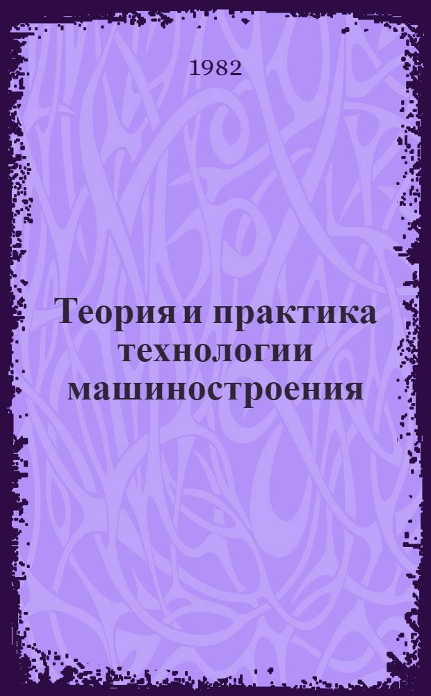 Теория и практика технологии машиностроения : Избр. тр. : В 2 кн