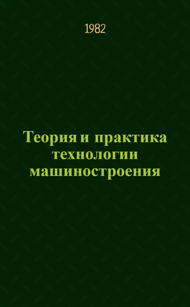 Теория и практика технологии машиностроения : Избр. тр. В 2 кн. Кн. 1 : Технология станкостроения