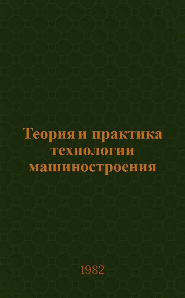 Теория и практика технологии машиностроения : Избр. тр. В 2 кн. Кн. 2 : Основы технологии машиностроения
