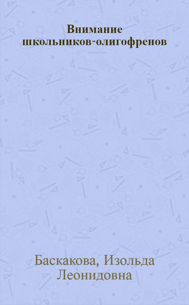 Внимание школьников-олигофренов : Учеб. пособие