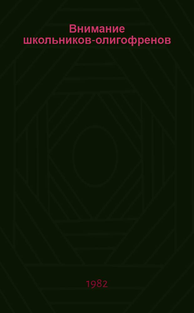 Внимание школьников-олигофренов : Учеб. пособие. Вып. 1