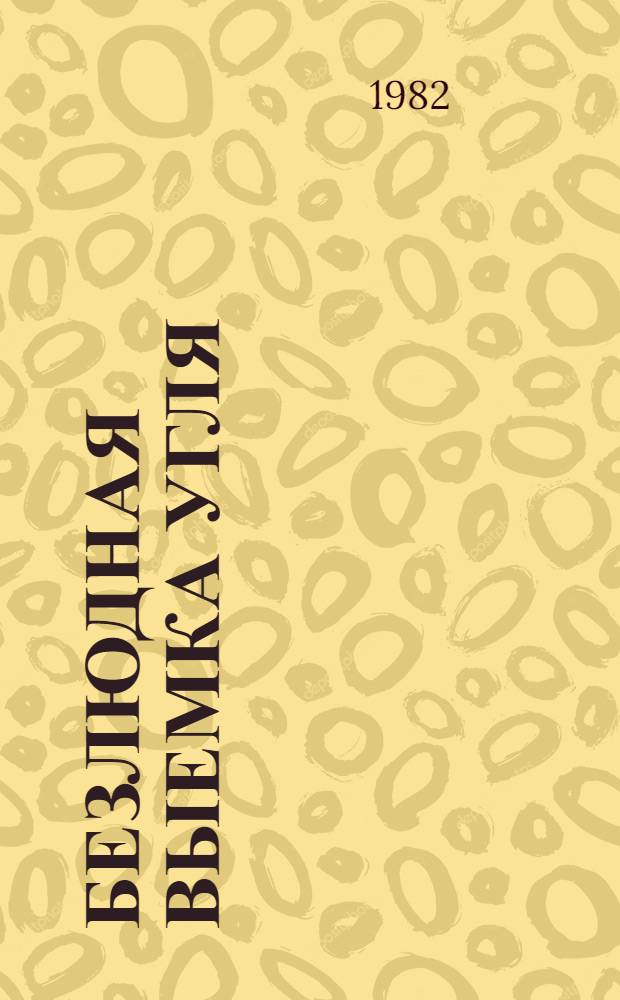 Безлюдная выемка угля : Библиогр. указ. ..