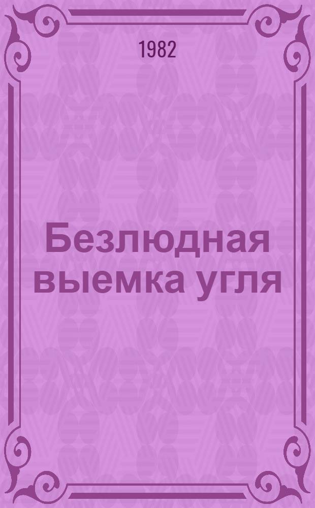Безлюдная выемка угля : Библиогр. указ. ... ... за 1978-1981 гг.
