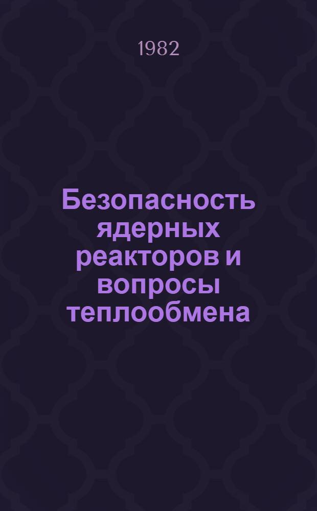 Безопасность ядерных реакторов и вопросы теплообмена : [Сб. статей]. Вып. 1