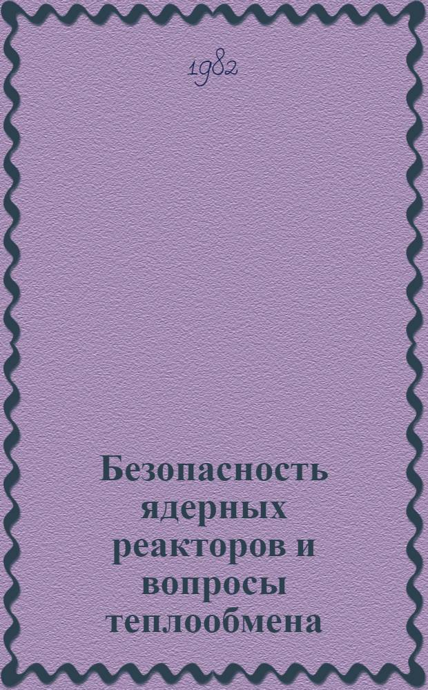 Безопасность ядерных реакторов и вопросы теплообмена : [Сб. статей]. Вып. 2