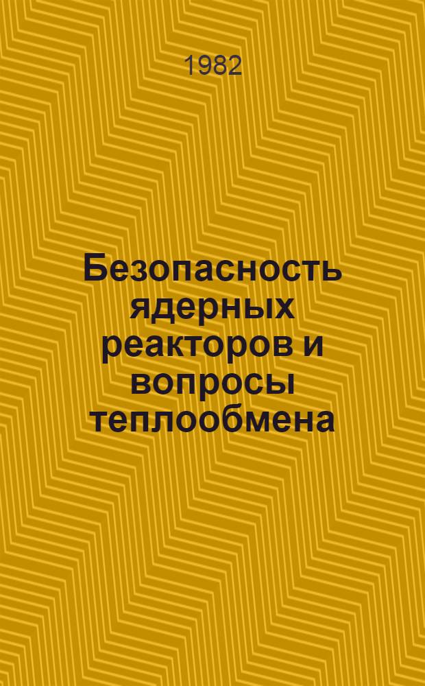 Безопасность ядерных реакторов и вопросы теплообмена : [Сб. статей]. Вып. 3