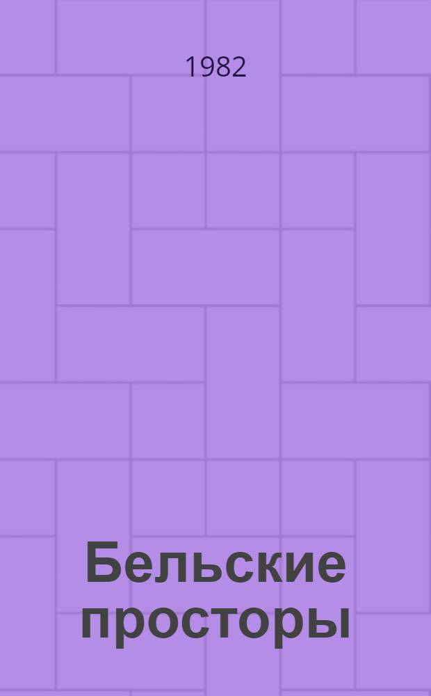 Бельские просторы : Лит.-худож. альманах