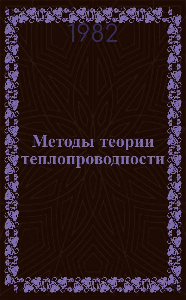 Методы теории теплопроводности : Учеб. пособие для вузов : В 2 ч.