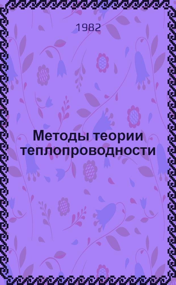 Методы теории теплопроводности : [Учеб. пособие для вузов В 2 ч.]. Ч. 1